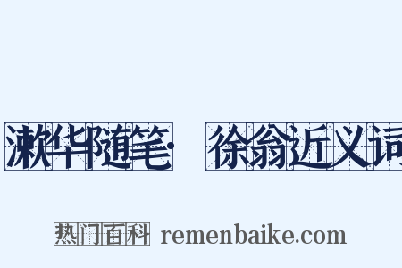 漱华随笔·徐翁近义词是什么意思的图片